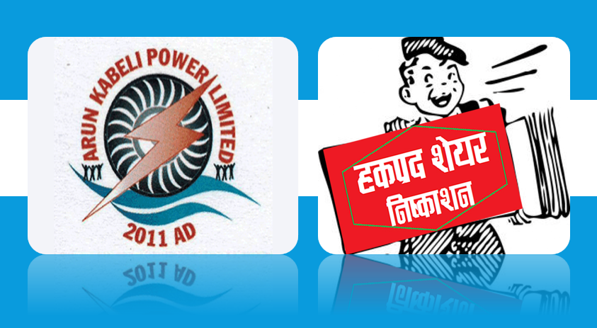 अरुण काबेली पावर लिमिटेडले हकप्रद शेयर निष्काशन गर्न साधारण सभा बोलायो, ५० प्रतिशत जारी गर्ने